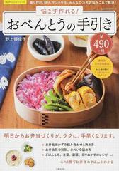 悩まず作れる おべんとうの手引き 盛り付け 彩り マンネリ化 みんなの3大お悩みこれで解決 の通販 野上 優佳子 サクラムック 紙の本 Honto本の通販ストア 悩まず作れる おべんとうの手引き 盛り付け 彩り マンネリ化 みんなの3大お悩みこれで解決 の通販 野上 優佳子 サクラムック 紙の本 Honto本の通販ストア