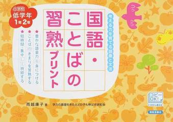 国語 ことばの習熟プリント 考える力を育てる語彙と文法 改訂版 小学校低学年１年２年の通販 雨越 康子 学力の基礎をきたえどの子も伸ばす研究会 紙の本 Honto本の通販ストア