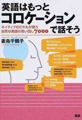 英語はもっとコロケーションで話そう ネイティブのだれもが使う自然な英語の言い回し７０００の通販 妻鳥 千鶴子 紙の本 Honto本の通販ストア