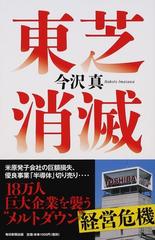 東芝消滅の通販 今沢真 紙の本 Honto本の通販ストア