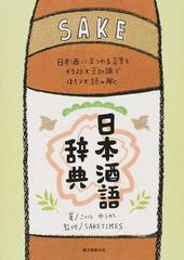 日本酒語辞典 日本酒にまつわる言葉をイラストと豆知識でほろりと読み解くの通販 こいしゆうか Saketimes 紙の本 Honto本の通販ストア