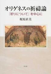 オリゲネスの祈禱論 『祈りについて』を中心に （関西学院大学研究叢書）