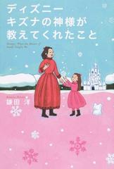 ディズニーキズナの神様が教えてくれたことの通販 鎌田洋 紙の本 Honto本の通販ストア ディズニーキズナの神様が教えてくれたことの通販 鎌田洋 紙の本 Honto本の通販ストア