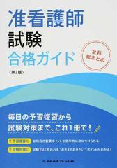 准看護師試験合格ガイド 全科総まとめ 第３版の通販 進藤 千恵子 紙の本 Honto本の通販ストア