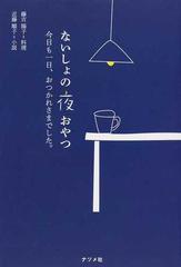 ないしょの夜おやつ 今日も一日 おつかれさまでした の通販 藤吉 陽子 近藤 順子 紙の本 Honto本の通販ストア
