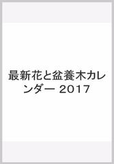 最新花と盆養木カレンダー ２０１７の通販 紙の本 Honto本の通販ストア