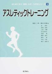 はじめて学ぶ健康 スポーツ科学シリーズ ９ アスレティックトレーニングの通販 鹿倉 二郎 鶴池 柾叡 紙の本 Honto本の通販ストア