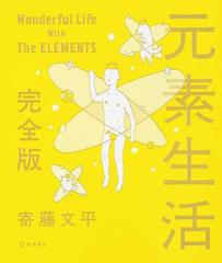 元素生活 完全版の通販 寄藤 文平 紙の本 Honto本の通販ストア