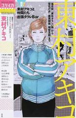 ユリイカ 詩と批評 第４９巻第４号３月臨時増刊号 総特集 東村アキコの通販 コミック Honto本の通販ストア