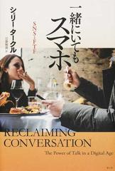 一緒にいてもスマホ ｓｎｓとｆｔｆの通販 シェリー タークル 日暮 雅通 紙の本 Honto本の通販ストア