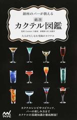 銀座のバーが教える厳選カクテル図鑑 大人がたしなむ究極のカクテルの
