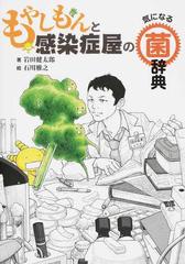 もやしもんと感染症屋の気になる菌辞典の通販 岩田健太郎 石川雅之 紙の本 Honto本の通販ストア