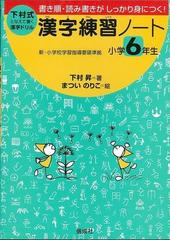アウトレットブック 下村式漢字練習ノート 小学６年生の通販 下村 昇 紙の本 Honto本の通販ストア