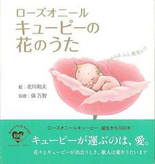アウトレットブック ローズオニールキューピーの花のうたの通販 ローズ セシル オニール 他 紙の本 Honto本の通販ストア