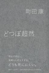 アウトレットブック どつぼ超然の通販 町田 康 紙の本 Honto本の通販ストア