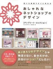 アウトレットブック おしゃれなネットショップのデザイン テンプレート コレクション ｃｄ ｒｏｍ付の通販 奥山 寿史 紙の本 Honto本の通販ストア