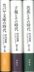 【アウトレットブック】坪内稔典コレクション　全３巻