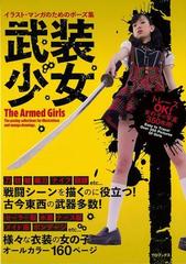 アウトレットブック 武装少女 イラスト マンガのためのポーズ集の通販 ムック版 紙の本 Honto本の通販ストア