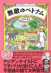 アウトレットブック 無敵のベトナムの通販 まのとのま 紙の本 Honto本の通販ストア
