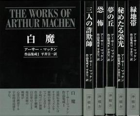 アウトレットブック】アーサー・マッケン作品集成 全６巻の通販