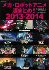 アウトレットブック メカ ロボットアニメ超まとめ ２０１３ ２０１４の通販 オフィスｊ ｂ 編 紙の本 Honto本の通販ストア