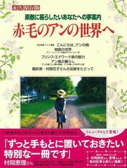 アウトレットブック 赤毛のアンの世界へ 永久保存版の通販 ムック版 紙の本 Honto本の通販ストア