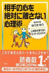 アウトレットブック】相手の心を絶対に離さない心理術の通販/ゆうき