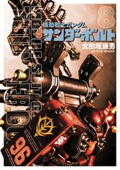 機動戦士ガンダム サンダーボルト 8 漫画 の電子書籍 無料 試し読みも Honto電子書籍ストア