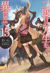 二度目の人生を異世界で １５の通販 まいん かぼちゃ Hj Novels 紙の本 Honto本の通販ストア