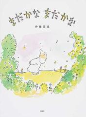 まだかなまだかなの通販 伊藤 正道 紙の本 Honto本の通販ストア