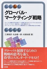 グローバル・マーケティング戦略の通販/三浦 俊彦/丸谷 雄一郎 有斐閣