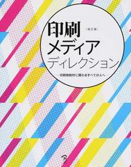 印刷メディアディレクション 印刷物制作に関わるすべての人へ 改訂版