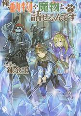 俺 動物や魔物と話せるんです ２の通販 錬金王 こちも Mfブックス 紙の本 Honto本の通販ストア