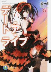 デート・ア・ライブ １６ 狂三リフレインの通販/橘公司/つなこ 富士見