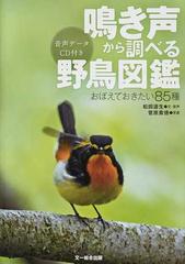 鳴き声から調べる野鳥図鑑 おぼえておきたい８５種の通販 松田 道生 菅原 貴徳 紙の本 Honto本の通販ストア