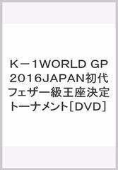 ｋ １ｗｏｒｌｄ ｇｐ２０１６ｊａｐａｎ初代フェザー級王座決定トーナメント ｄｖｄ の通販 紙の本 Honto本の通販ストア