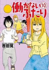 働かないふたり 10巻（漫画）の電子書籍 - 無料・試し読みも！honto