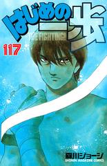 はじめの一歩 １１７ ｔｈｅ ｆｉｇｈｔｉｎｇ 講談社コミックスマガジン の通販 森川ジョージ 少年マガジンkc コミック Honto本の通販ストア