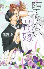 堕ちない花嫁 プチコミックフラワーコミックスa の通販 深海魚 コミック Honto本の通販ストア