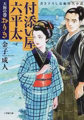 付添い屋 六平太 書き下ろし長編時代小説 １０ 天狗の巻 おりきの通販 金子成人 小学館文庫 紙の本 Honto本の通販ストア