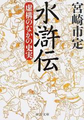 水滸伝 虚構のなかの史実 改版の通販/宮崎市定 中公文庫 - 紙の本