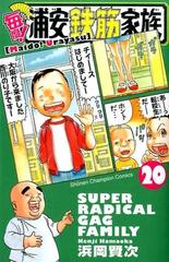 毎度 浦安鉄筋家族 ｓｕｐｅｒ ｒａｄｉｃａｌ ｇａｇ ｆａｍｉｌｙ ２０の通販 浜岡賢次 少年チャンピオン コミックス コミック Honto本の通販ストア