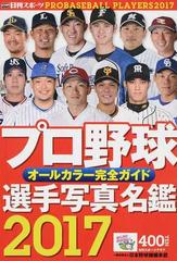 プロ野球選手写真名鑑 ２０１７年 （日刊スポーツグラフ）