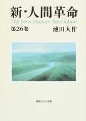 新 人間革命 第２６巻の通販 池田 大作 紙の本 Honto本の通販ストア