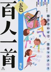 五色百人一首 語呂合わせで 完全マスター 青札の通販 小宮 孝之 近江 利江 紙の本 Honto本の通販ストア