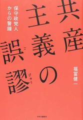 共産主義の誤謬 保守政党人からの警鐘の通販 福冨 健一 紙の本 Honto本の通販ストア