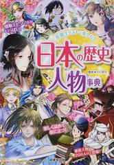 日本の歴史人物事典 美麗イラストで楽しむ の通販 川口素生 紙の本 Honto本の通販ストア