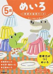 5歳めいろ めいろ遊びが楽しくなってきたらの通販 学研の幼児ワーク編集部 紙の本 Honto本の通販ストア 5歳めいろ めいろ遊びが楽しくなってきたらの通販 学研の幼児ワーク編集部 紙の本 Honto本の通販ストア