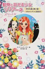 動物と話せる少女リリアーネ スペシャル４ 幸せを運ぶ黒い猫 ダルメシアンに追加点 の通販 タニヤ シュテーブナー 中村 智子 紙の本 Honto本の通販ストア