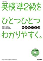 英検準２級をひとつひとつわかりやすく。 新試験対応版